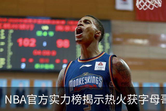 NBA官方实力榜揭示热火获字母哥仍排第8 后场短板成唯一隐患